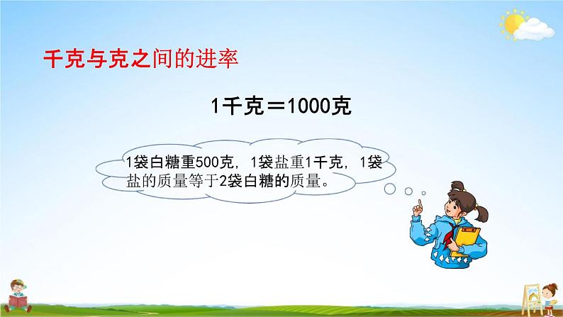 北京课改版二年级数学下册《11-4 千克与克、时分秒》课堂教学课件PPT第5页