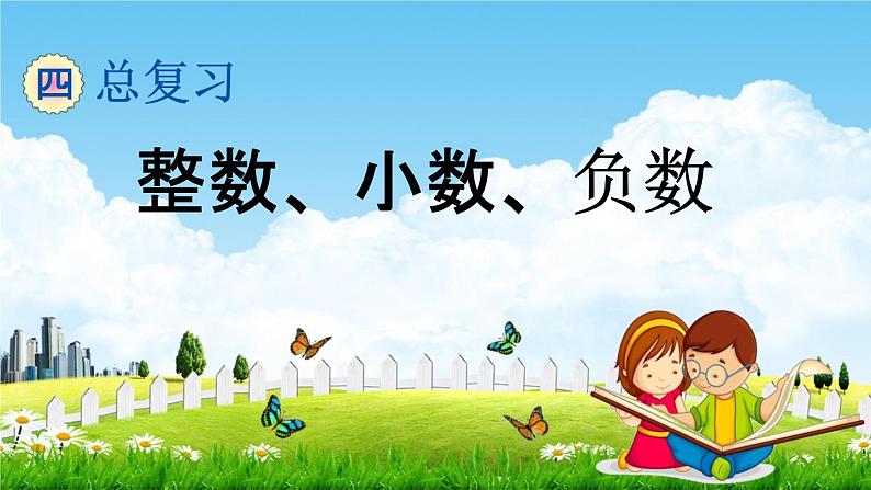 北京课改版六年级数学下册《总复习1-1 整数、小数、负数》课堂教学课件PPT第1页