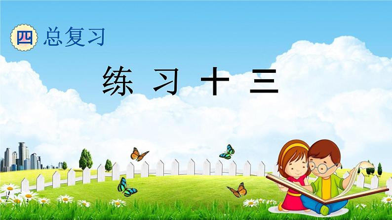 北京课改版六年级数学下册《总复习1-6 练习十三》课堂教学课件PPT01