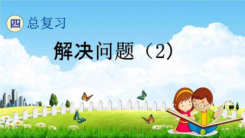 北京课改版六年级数学下册《总复习1-14 解决问题（2）》课堂教学课件PPT第1页