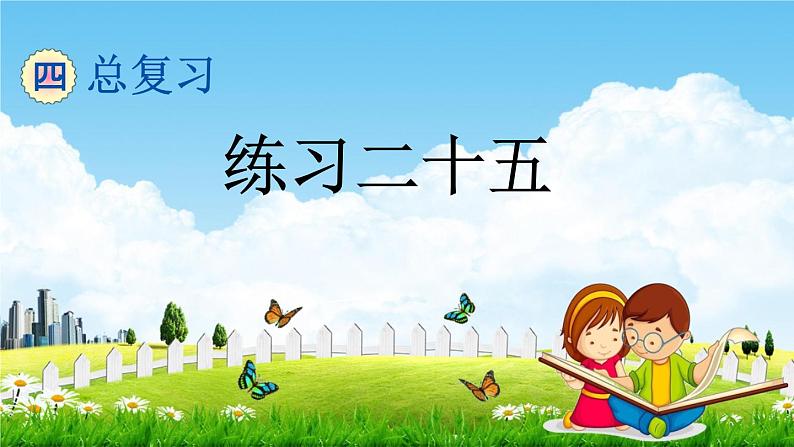 北京课改版六年级数学下册《总复习2-14 练习二十五》课堂教学课件PPT第1页