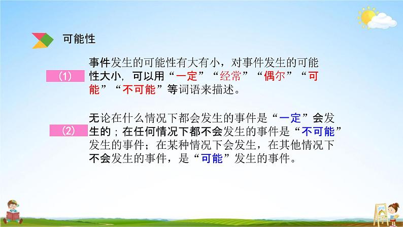 北京课改版六年级数学下册《总复习3-3 可能性》课堂教学课件PPT第4页