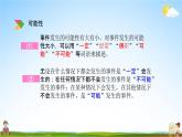 北京课改版六年级数学下册《总复习3-3 可能性》课堂教学课件PPT