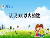 北京课改版一年级数学下册《8-1 认识100以内的数》课堂教学课件PPT