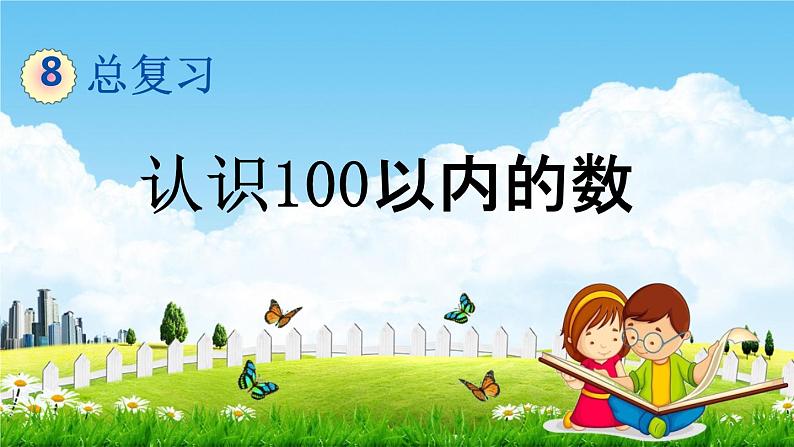 北京课改版一年级数学下册《8-1 认识100以内的数》课堂教学课件PPT第1页