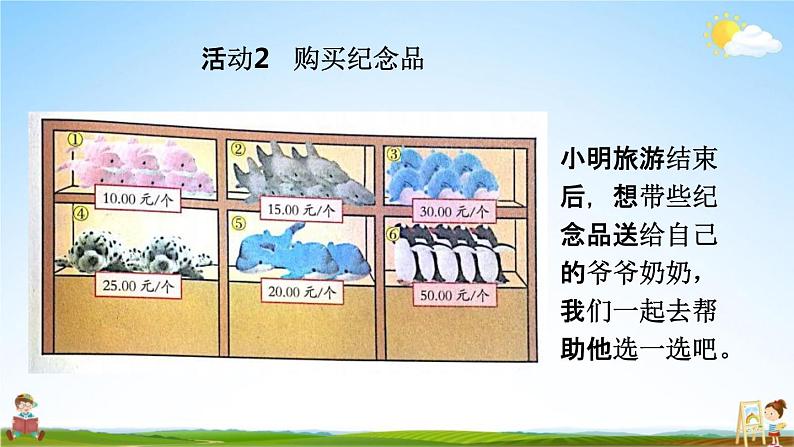 北京课改版一年级数学下册《3-5 旅游购物》课堂教学课件PPT第6页