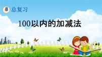 小学数学北京版一年级下册八 总复习教学课件ppt