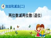北京课改版一年级数学下册《4-6 两位数减两位数(退位)》课堂教学课件PPT