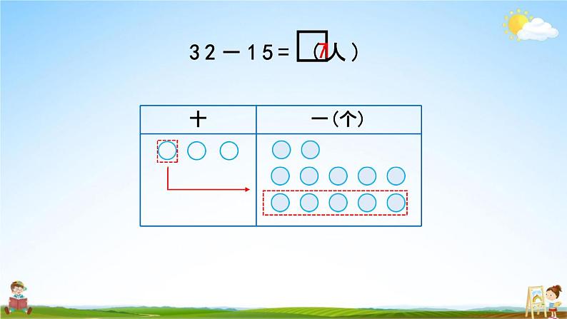 北京课改版一年级数学下册《4-6 两位数减两位数(退位)》课堂教学课件PPT第5页