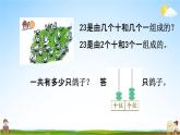 北京课改版一年级数学下册《1-1 数数 数的组成》课堂教学课件PPT