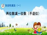 北京课改版一年级数学下册《2-7 两位数减一位数（不退位）》课堂教学课件PPT
