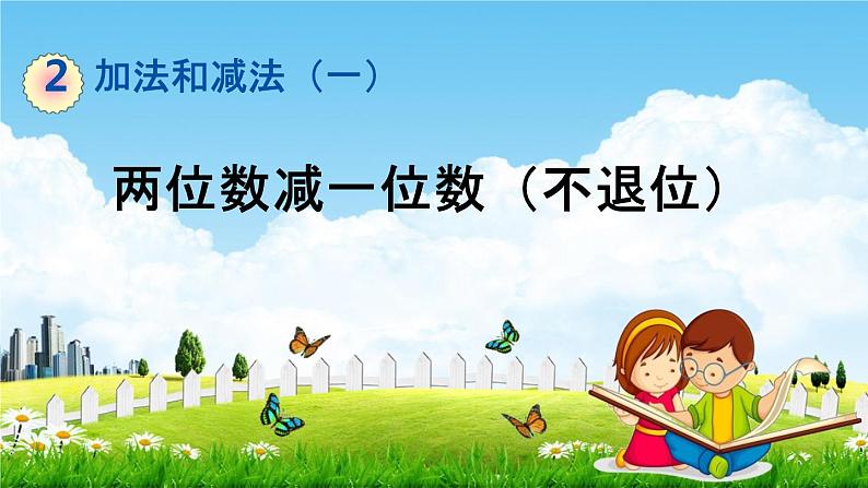 北京课改版一年级数学下册《2-7 两位数减一位数（不退位）》课堂教学课件PPT第1页