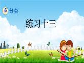 北京课改版一年级数学下册《6-3 练习十三》课堂教学课件PPT