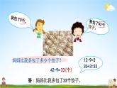 北京课改版一年级数学下册《2-12 练习八》课堂教学课件PPT