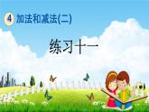 北京课改版一年级数学下册《4-5 练习十一》课堂教学课件PPT