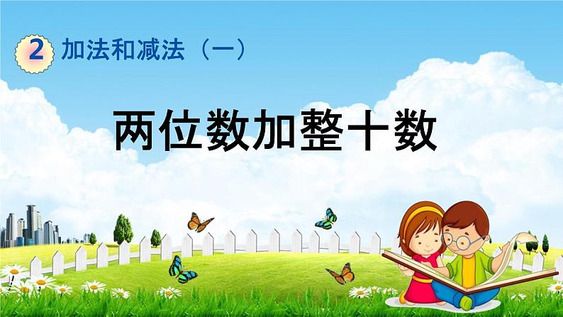 北京课改版一年级数学下册《2-1 两位数加整十数》课堂教学课件PPT第1页