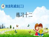 北京课改版一年级数学下册《4-7 练习十二》课堂教学课件PPT