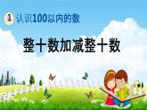 北京课改版一年级数学下册《1-8 整十数加减整十数》课堂教学课件PPT