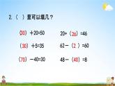 北京课改版一年级数学下册《1-9 练习三》课堂教学课件PPT