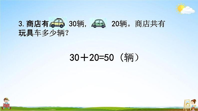 北京课改版一年级数学下册《1-9 练习三》课堂教学课件PPT06