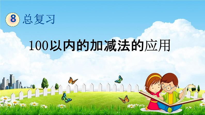 北京课改版一年级数学下册《8-3 100以内加减法的应用》课堂教学课件PPT01