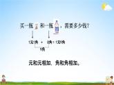北京课改版一年级数学下册《3-3 人民币的简单计算》课堂教学课件PPT