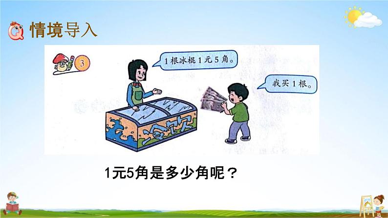 北京课改版一年级数学下册《3-2 人民币单位间稍复杂的换算》课堂教学课件PPT第2页