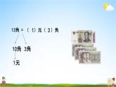 北京课改版一年级数学下册《3-2 人民币单位间稍复杂的换算》课堂教学课件PPT