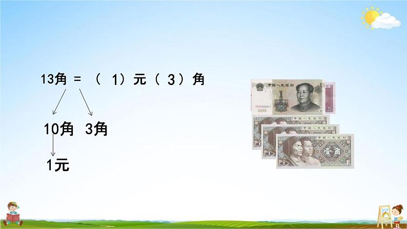 北京课改版一年级数学下册《3-2 人民币单位间稍复杂的换算》课堂教学课件PPT第4页