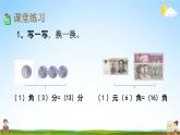 北京課改版一年級(jí)數(shù)學(xué)下冊(cè)《3-2 人民幣單位間稍復(fù)雜的換算》課堂教學(xué)課件PPT