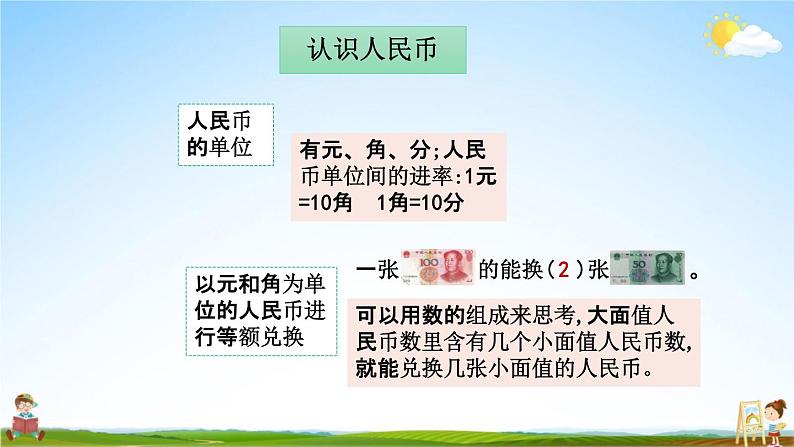 北京课改版一年级数学下册《8-4 认识人民币》课堂教学课件PPT第5页