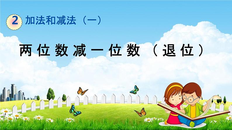 北京课改版一年级数学下册《2-11 两位数减一位数（退位）》课堂教学课件PPT第1页