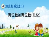 北京课改版一年级数学下册《4-4 两位数加两位数(进位)》课堂教学课件PPT