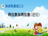 北京课改版一年级数学下册《4-4 两位数加两位数(进位)》课堂教学课件PPT