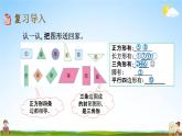 北京课改版一年级数学下册《8-5 认识图形》课堂教学课件PPT