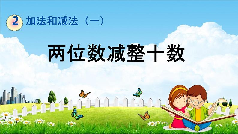 北京课改版一年级数学下册《2-2 两位数减整十数》课堂教学课件PPT第1页