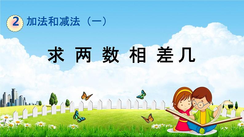 北京课改版一年级数学下册《2-4 求两数相差几》课堂教学课件PPT第1页