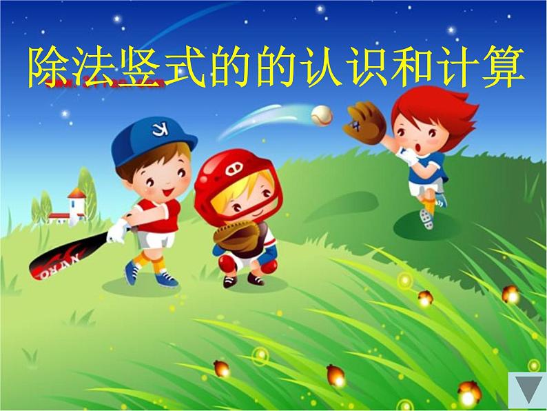 二年级下册数学课件-5   除法竖式的的认识和计算  ︳西师大版第3页