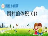 北京课改版六年级数学下册《1-5 圆柱的体积（1）》课堂教学课件PPT