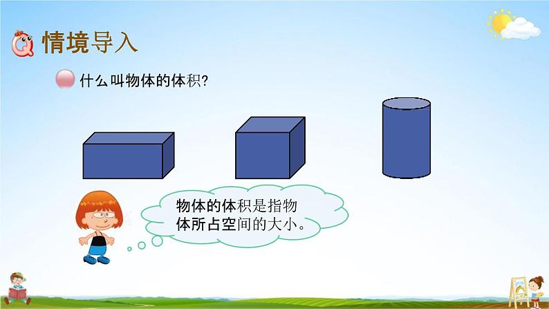 北京课改版六年级数学下册《1-5 圆柱的体积（1）》课堂教学课件PPT第2页