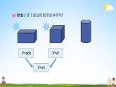 北京课改版六年级数学下册《1-5 圆柱的体积（1）》课堂教学课件PPT