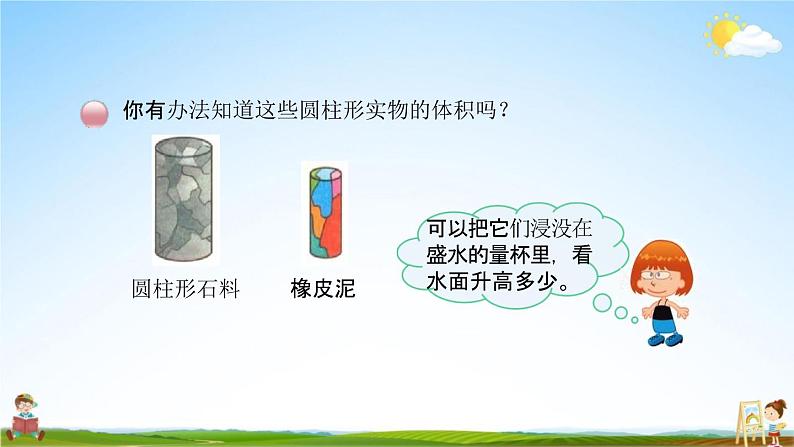 北京课改版六年级数学下册《1-5 圆柱的体积（1）》课堂教学课件PPT第4页