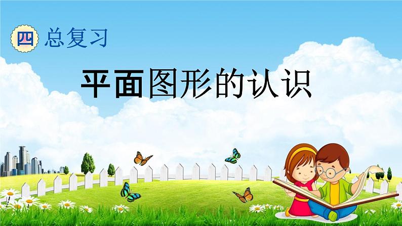 北京课改版六年级数学下册《总复习2-3 平面图形的认识》课堂教学课件PPT01