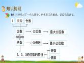 北京课改版六年级数学下册《总复习1-3 因数与倍数》课堂教学课件PPT