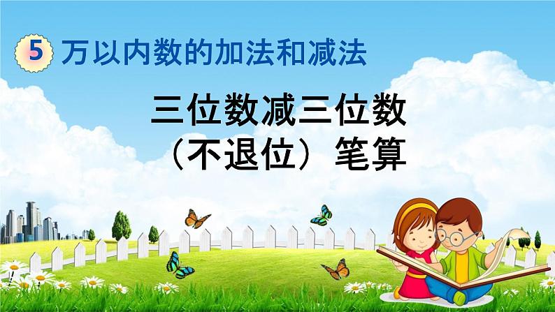 北京课改版二年级数学下册《5-6 三位数减三位数（不退位）笔算》课堂教学课件PPT第1页