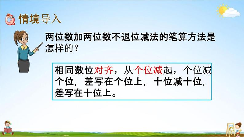 北京课改版二年级数学下册《5-6 三位数减三位数（不退位）笔算》课堂教学课件PPT第2页