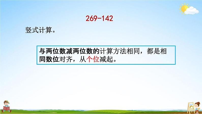 北京课改版二年级数学下册《5-6 三位数减三位数（不退位）笔算》课堂教学课件PPT第6页