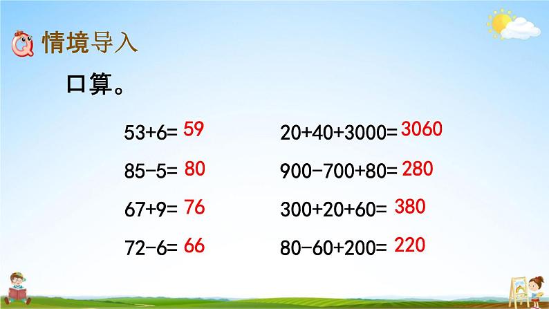 北京课改版二年级数学下册《5-1 几百几十加减整百数》课堂教学课件PPT02