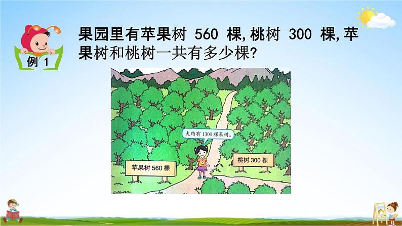 北京课改版二年级数学下册《5-1 几百几十加减整百数》课堂教学课件PPT04