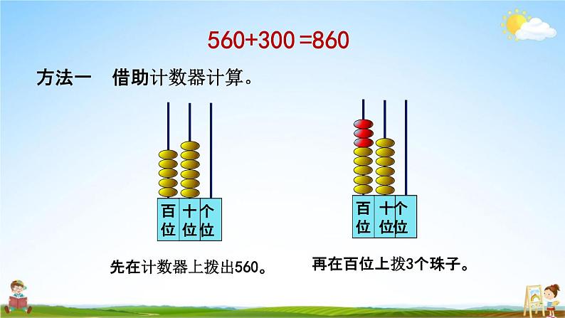 北京课改版二年级数学下册《5-1 几百几十加减整百数》课堂教学课件PPT06